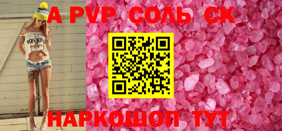 магазин продажи наркотиков  A-PVP кристаллы  Вход с VPN  APVP СК КРИС  APVP мука  Вольск 