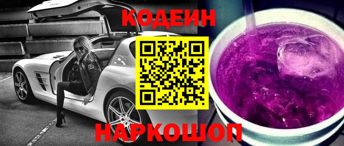 Вольск  Codein Purple Drank  Вход с VPN 
