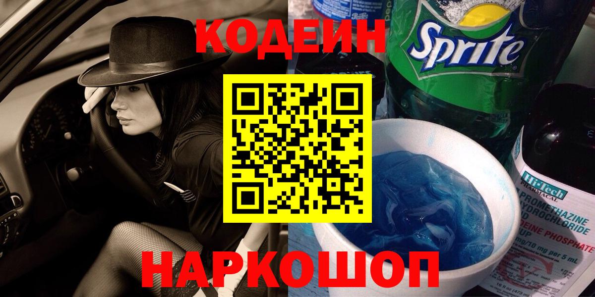 Codein напиток Lean (лин) Вольск